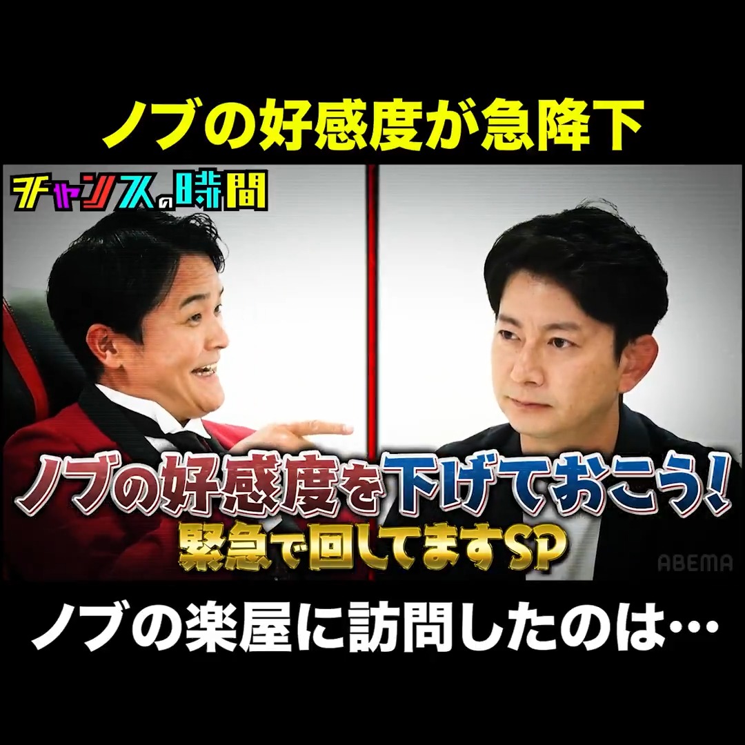 【ノブの好感度を下げておこう！】 最新作が明日放送！ABEMAで無料📺 "あの騒動"の当事者が登場！ 謹慎明けからデリカシー皆無の際どい質問攻め！ さらに佐久間Pお墨付きの福留光帆も参戦！ ノブがトンデモ発言をかましまくる！？ シリーズ史上最大の問題作!?