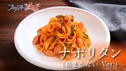 🍴フェルマーの料理🍴 ご視聴ありがとうございました‼️ 次回予告は岳がまかないで作った 「ナポリタン」🍝 みなさんも作ってみてね！ 第2話「真理の扉」は 7/12(土)夜11時30分から放送予定 TikTokで見る #フェルマーの料理 #レシピ #ナポリタン