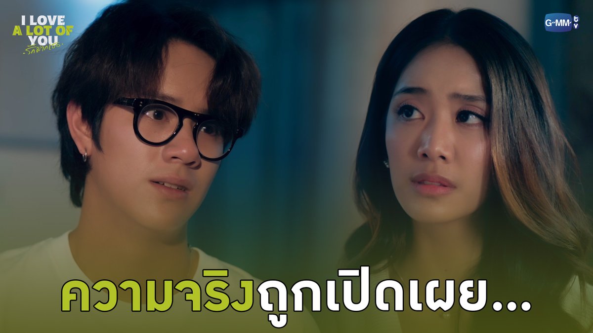 ความจริงถูกเปิดเผย... “I Love ‘A Lot Of’ You รัก มาก เธอ”⛈️🌈 ทุกวันเสาร์ เวลา 20:30 น. ทางช่อง GMM25 และรับชมย้อนหลังที่แรก ทาง Netflix เวลา 21:30 น. #ILoveALotOfYouEP8 #ILoveALotOfYou #GMMTV