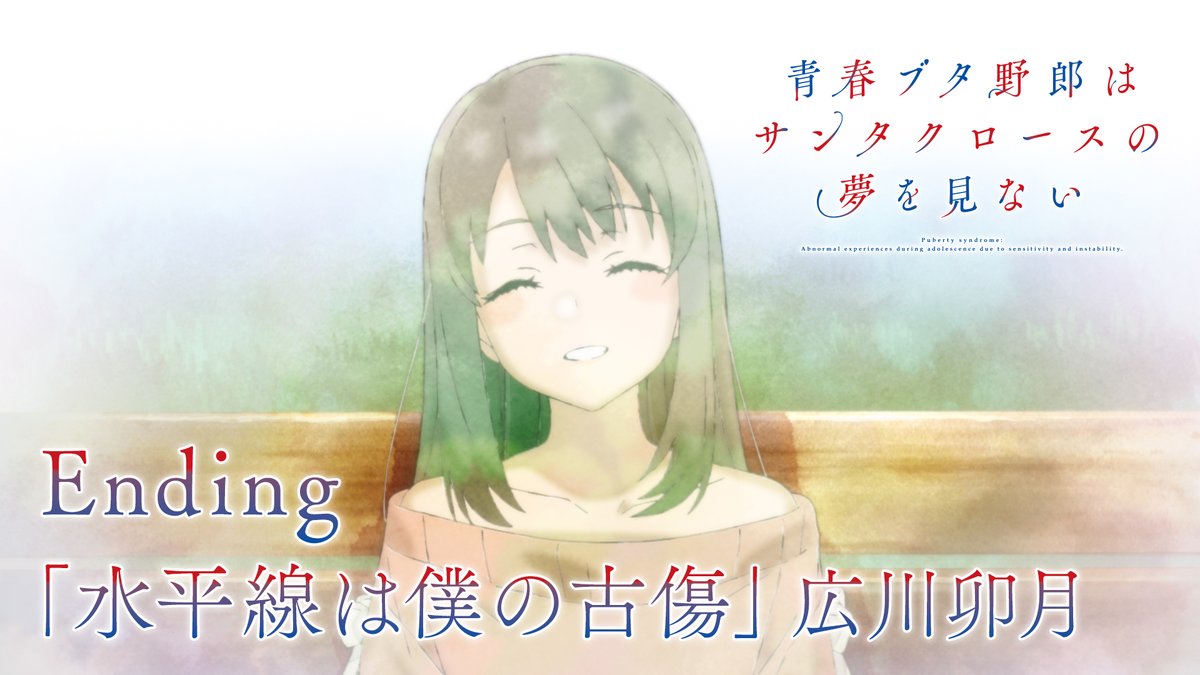 ━━━━━━━━━━━━━━━━━━━━━ 青春ブタ野郎はサンタクロースの夢を見ない 🎅ノンクレジットエンディング映像🐷 ━━━━━━━━━━━━━━━━━━━━━ 🖥YouTube 🎤エンディングテーマ 「水平線は僕の古傷」広川卯月 #青ブタ #青ブタアニメ
