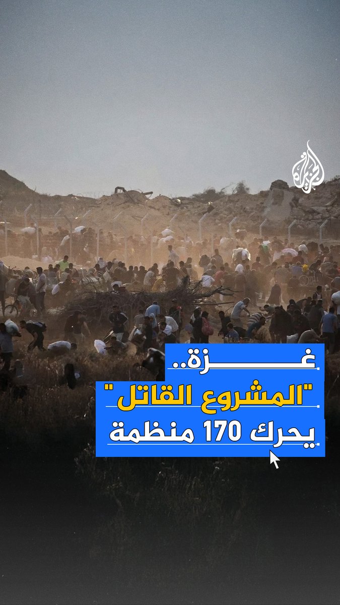 وسط استمرار الاحتلال في قتل المجوّعين من منتظري المساعدات في قطاع #غزة.. أكثر من 170 منظمة دولية غير حكومية تدعو إلى إغلاق "مؤسسة غزة الإنسانية" المدعومة من الولايات المتحدة وإسرائيل، والتي وصفتها بـ"المشروع القاتل" #حرب_غزة