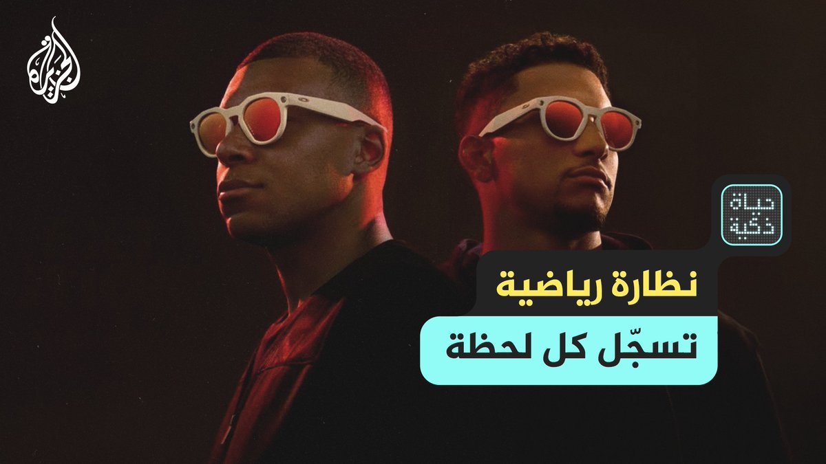 نظارة ذكية للرياضيين من ميتا وأوكلي.. تسجّل وتتفاعل وتفهم محيطك حلقة #حياة_ذكية على منصات #الجزيرة ومنصة #الجزيرة360 شاهد |