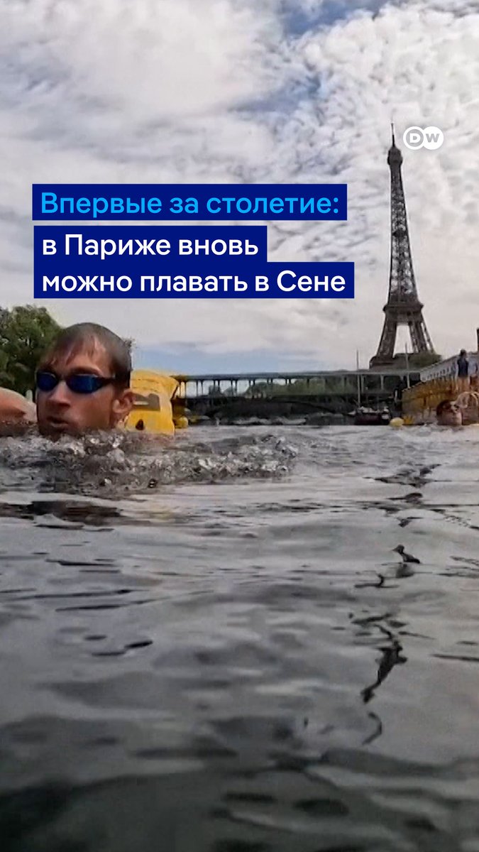 Сена настолько очистилась, что… там впервые за 100 лет разрешили купаться! Мэр Парижа, еще во время Олимпиады стремившаяся доказать, что вода теперь чистая, уверена: плавать с видом на Эйфелеву башню - детская мечта многих