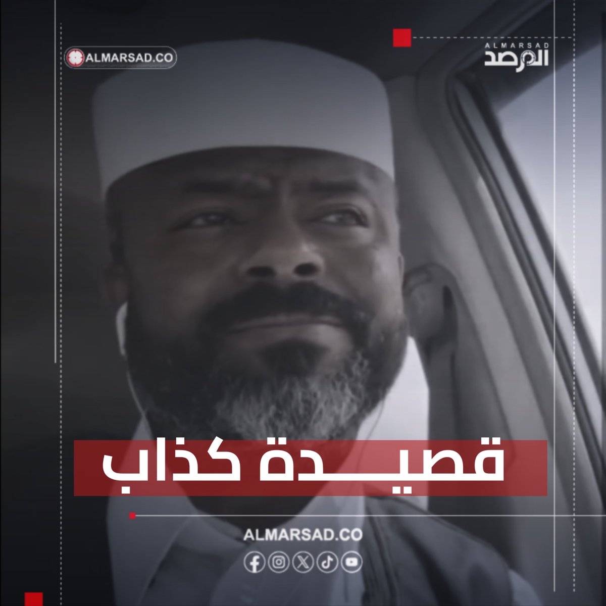 🎥 " قصيدة كذاب " .. كتبها ونشرها الراحل عبدالمنعم المريمي ردًا على خطاب للدبيبة حيث كان المريمي هاويًا للشعر وينشر قصائد من حين لآخر كانت هذه آخرها قبل اعتقاله ووفاته.
