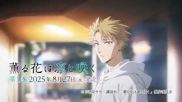 TVアニメ『薫る花は凛と咲く』 ＼＼Blu-ray&amp;DVD発売決定🎉／／ 第1巻は2025年8月27日（水）発売❀ 完全生産限定版には 三香見サカ先生描き下ろし漫画やスペシャルイベント優先販売申込券など豪華特典満載✨ 詳細はこちら👇 #薫る花は凛と咲く