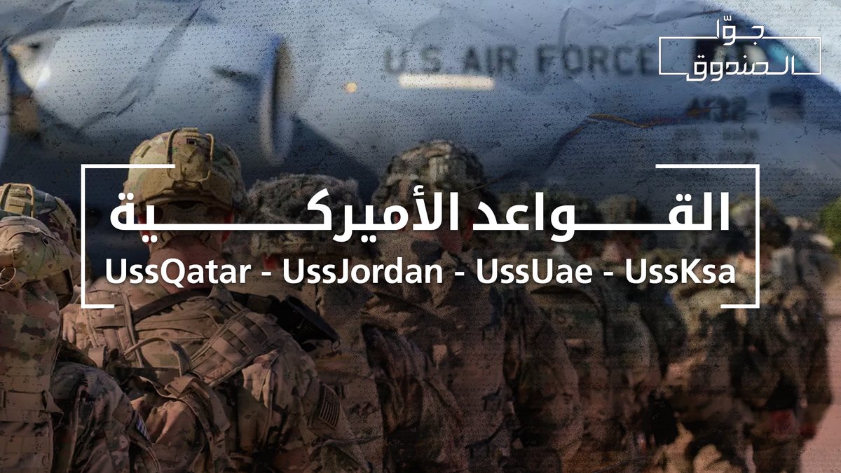 القواعد الأميركية في بلادنا : تفصيل عابر أم احتلال؟ - جوا الصندوق Hasan illaik للمساهمة في دعم المحتوى: