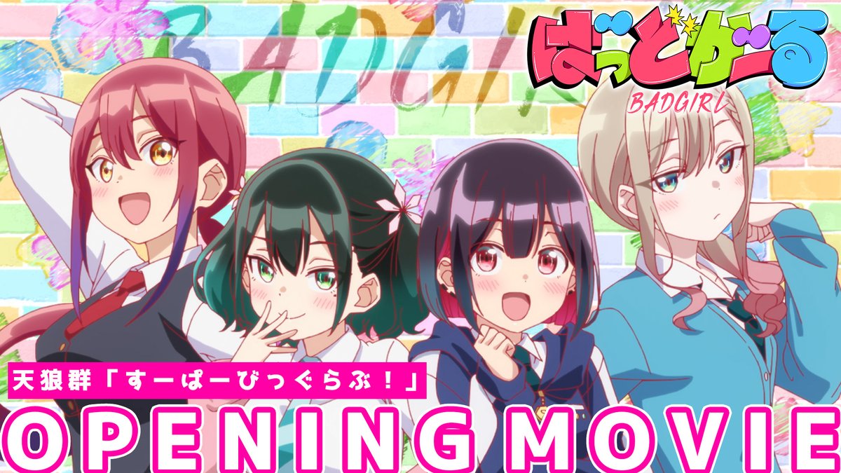 ┏━━━━━━━┓ #ばっどがーる OPテーマ公開♡ ┗━━━━━━━┛ オープニングテーマ #天狼群「すーぱーびっぐらぶ！」 作詞：烏屋茶房 / 作曲・編曲：ヒゲドライバー 🎬YouTube ❯❯ OP&amp;EDテーマ配信中🎧⚡️ ❯❯ #badgirl