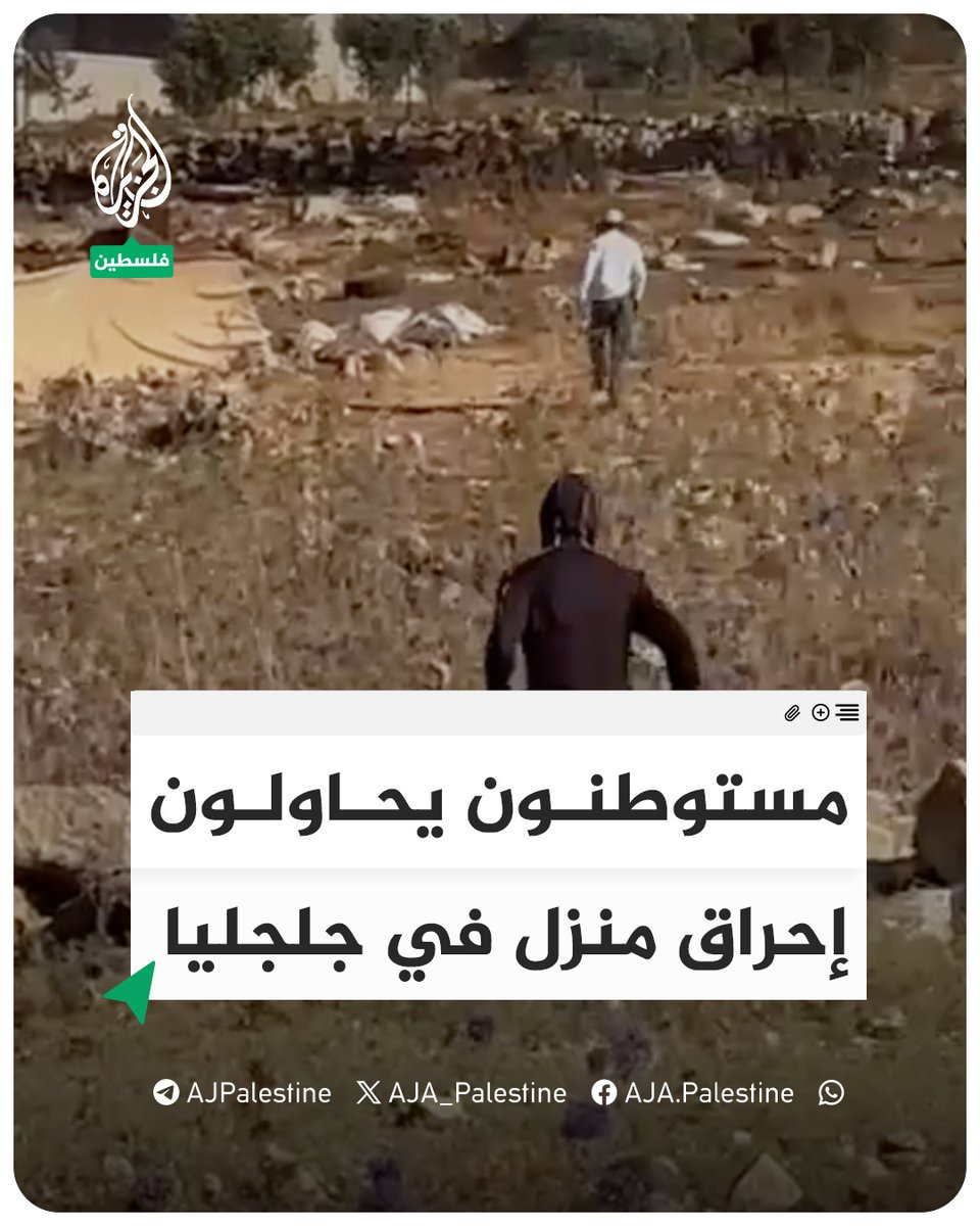 مستوطنون يهاجمون أراضي بلدة جلجليا شمال رام الله ويحاولون إشعال النار في أحد المنازل على أطرافها #الجزيرة #فيديو