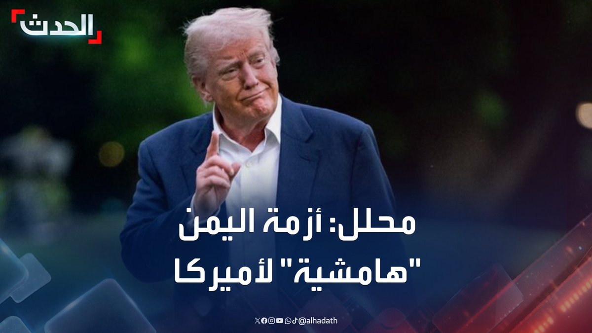 المحلل السياسي اليمني د. فارس البيل: أميركا تعتبر الأزمة في اليمن "هامشية" ولا ترغب الانخراط فيها.. ومليشيا الحوثي لا تقبل بنزع سلاحها #أميركا #مليشيا_الحوثي #اليمن #قناة_الحدث