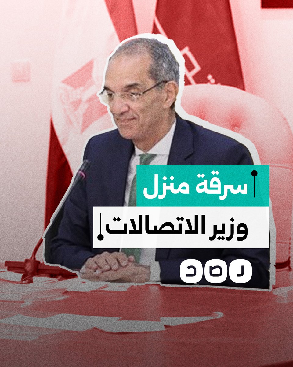 سرقة مقتنيات ثمينة من منزل وزير الاتصالات في الطالبية.. ما التفاصيل؟