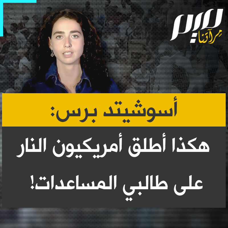 تحقيق لوكالة أسوشيتد برس يتضمن شهادات لمقاولين أمريكيين عن استخدام الرصاص الحي والقنابل ضد فلسطينيين في مواقع توزيع مساعدات. شاهد