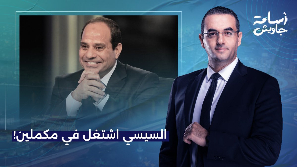 برافو يا سيسي.. انت كدا بقيت رئيس تحرير آخر كلام وفي مجلس إدارة قناة مكملين!