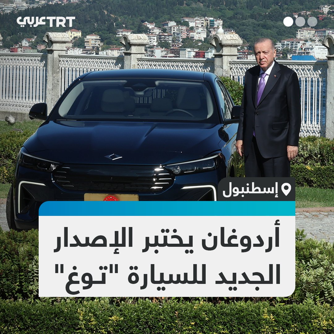 تحمل اسم "T10F".. الرئيس التركي رجب طيب أردوغان يختبر النموذج الجديد للسيارة "توغ" الكهربائية المحلية ويلتقط صوراً تذكارية أمامها. #تفاعل ليصل إليك كل جديد