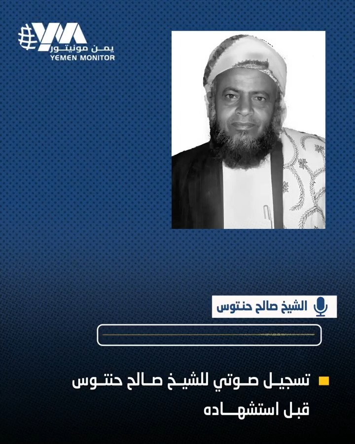 مقطع صوتي للشيخ #صالح_حنتوس قبل تصفيته من قبل #الحوثيين.