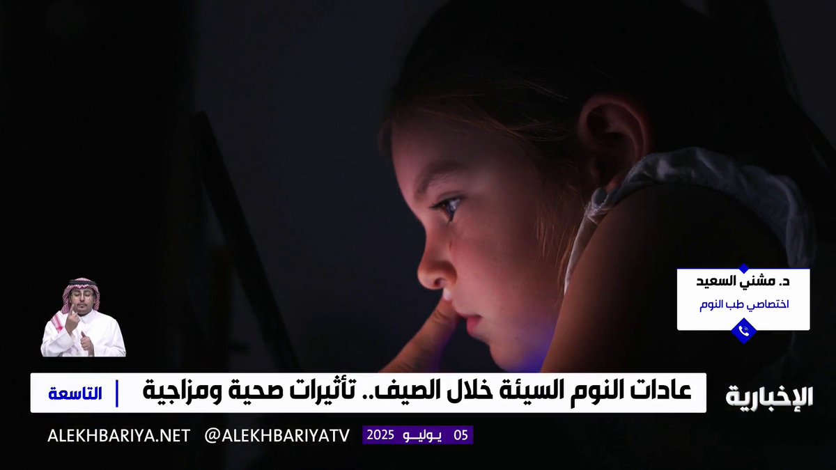 المختص في طب النوم "د.مشني السعيد": عدم انتظام النوم في فصل الصيف قد يعرض الشخص للإصابة بالاكتئاب.