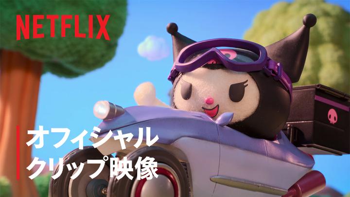 Netflixシリーズ『My Melody &amp; Kuromi』 待望の本編映像解禁！ マイメロディのひみつのレシピを狙って、迫るクロミ💨 カーチェイスのゆくえは…！？ 7月24日よりNetflix世界独占配信スタート💗💜 #ネトフリでメロクロ マイメロディ【公式】 クロミ【サンリオ公式】 #AnimeExpo #AX2025 #AnimeExpo2025