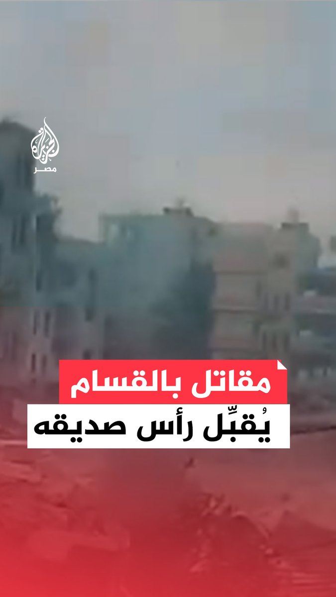 مقاتل بالقـ.ـسام يقبل رأس صديقه بعد نجاحه في تفخيخ دبابة إسرائيلية وانفجارها في خان يونس