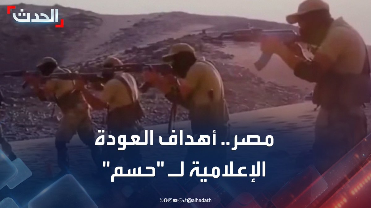 الباحث في شؤون الجماعات المتطرفة ماهر فرغلي: العودة الإعلامية لحركة "حسم" هدفها الضغط لتخفيف الأحكام على قيادات الإخوان في مصر والتفاوض على عودة الجماعة لأنشطتها #مصر #الإخوان #التاسعة_عشرة #قناة_الحدث