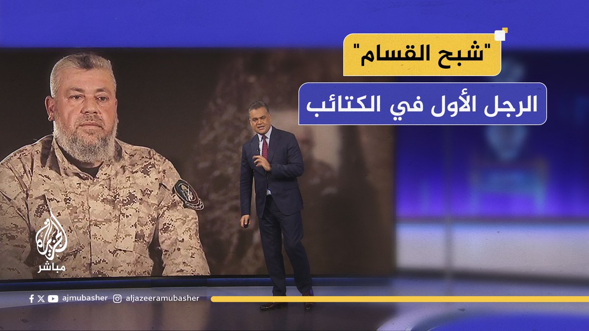 “يهدد بصفقة شريفة وإلا”.. من هو الرجل الأول في كتائب القـ ـسـ ـام؟ #الجزيرة_مباشر