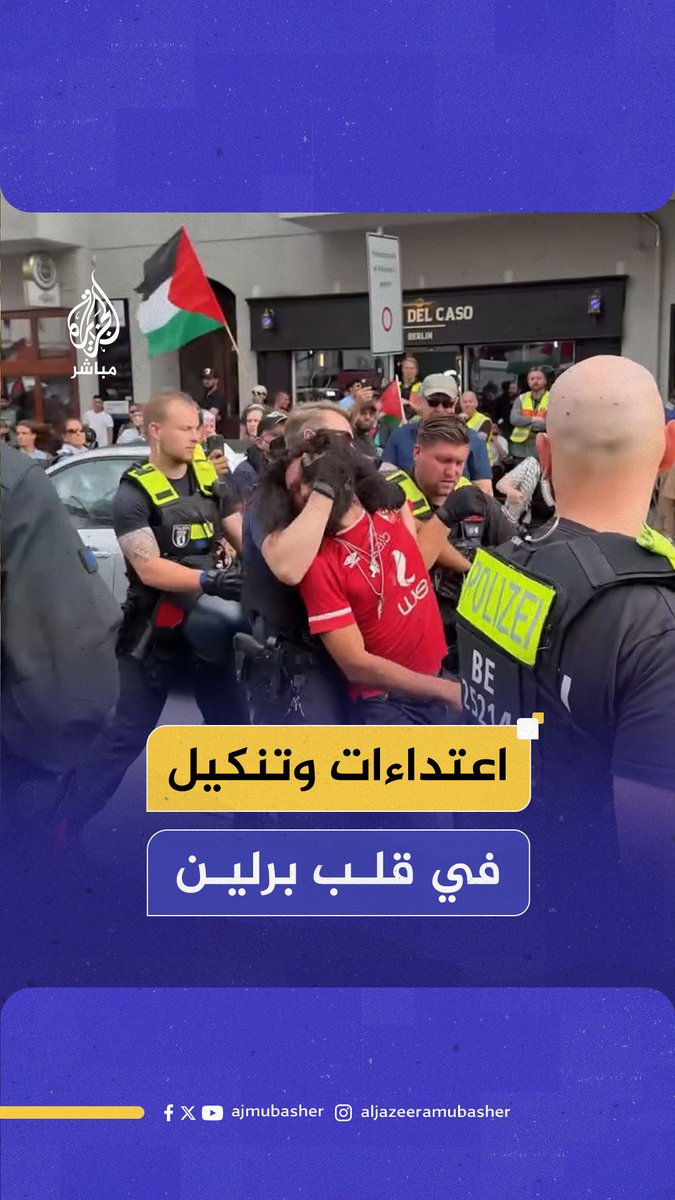 شرطة #برلين تهاجم فعالية مؤيدة لـ #فلسطين وتعتقل عددا من المتظاهرين #الجزيرة_مباشر