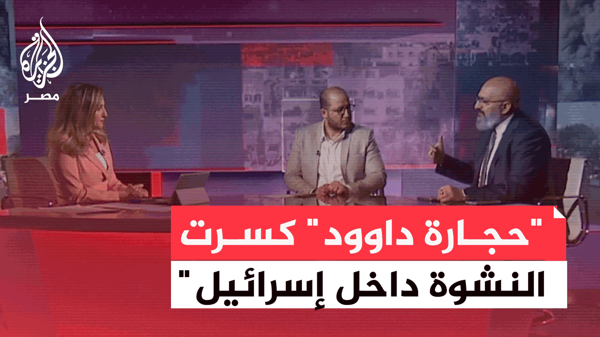 الكاتب المختص في الشأن الإسرائيلي إيهاب جبارين: سلسة عمليات "حجارة داوود" بعد انتهاء الحرب على إيران كسرت نوعًا من النشوة داخل إسرائيل في ما يتعلق بالسيطرة والهيمنة داخل الشرق الأوسط، وأعادت إسرائيل إلى داخل القوقعة الأهم وهي ما يجري في غزة #مسار_الأحداث
