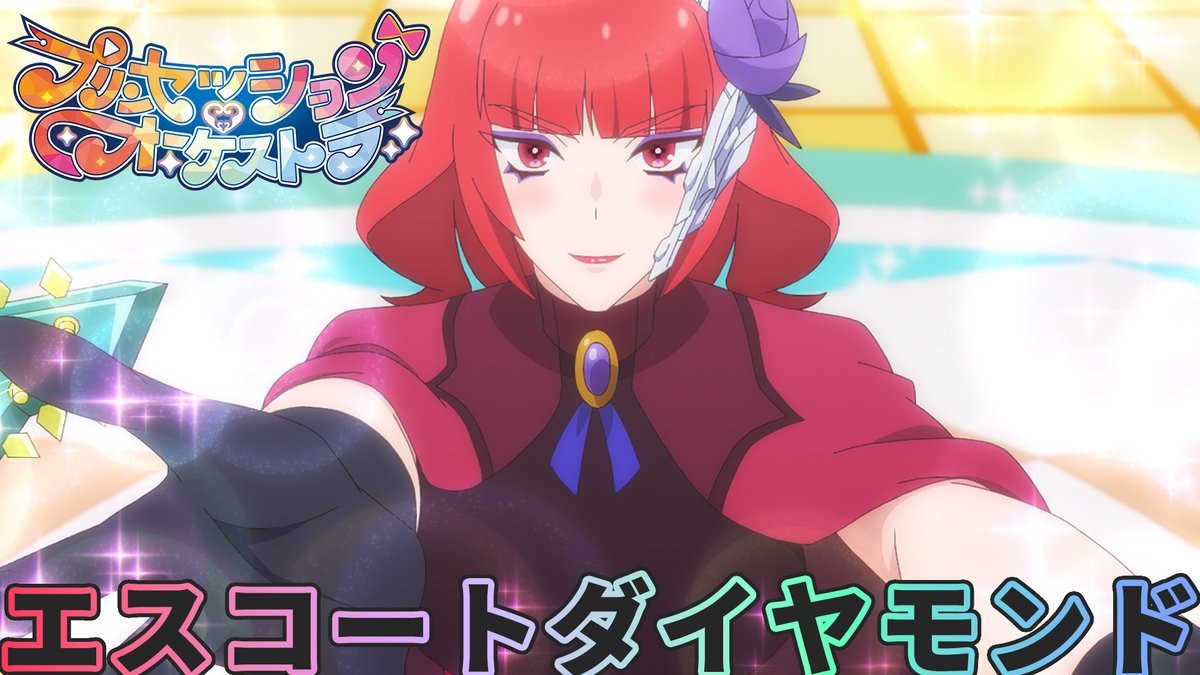 ⋱＼✨🖤歌唱シーン公開🎷✨／⋰ カリスト(cv:#小林千晃)が歌う 「エスコートダイヤモンド」歌唱シーンが アリスピアchにアップロードされました🎶 是非ご覧ください👑 #プリオケ