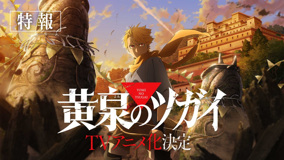 ◈♢━━━━━━━♢◈ 特報映像 解禁 ◈♢━━━━━━━♢◈ スクウェア・エニックス× アニプレックス×ボンズ再び︕ #鋼の錬金術師 荒川弘が描く 幻怪ファンタジーがTVアニメ化決定︕ ▼特報 ▽公式サイト #黄泉のツガイ #ヨミツガ
