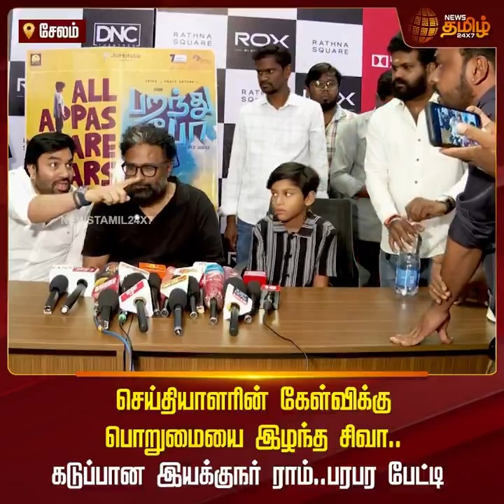 செய்தியாளரின் கேள்விக்கு பொறுமையை இழந்த சிவா.. கடுப்பான இயக்குநர் ராம்.. பரபர பேட்டி #ParanthuPo #Ram #Shiva #MitulRyan #Anjali #TamilNews #NewsTamil #NewsTamil24x7