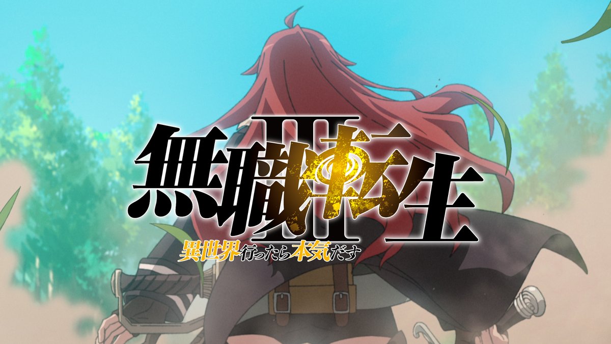 TVアニメ第3期 ーーーーーーーーーーーーーーーー 『#無職転生Ⅲ ～異世界行ったら本気だす～』 ▸▸▸2026年放送決定◂◂◂ ーーーーーーーーーーーーーーーー ティザーPV公開!! ▽YouTube ▽詳細 続報をお楽しみに！ #無職転生3期