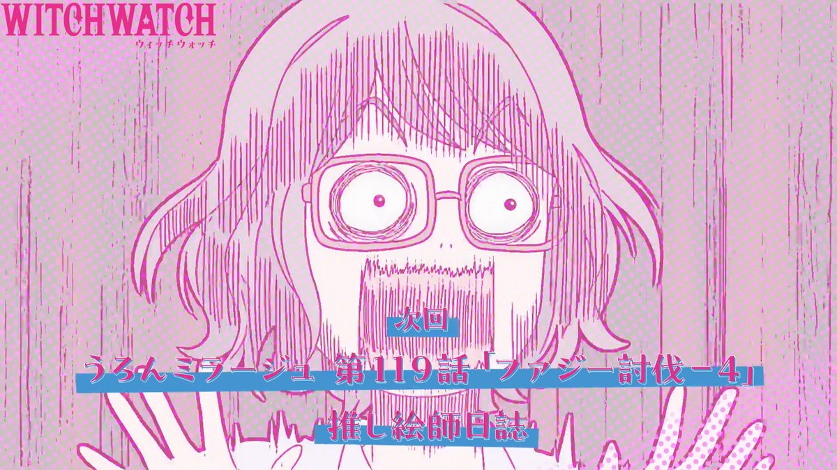 🧙‍♀️★★・‥────🧹 #ウィッチウォッチ 第14話 本日放送💕💕 💫────‥・★★🧙‍♀️ 🧙‍♀️第14話 「うろんミラージュ 第１１９話「ファジー討伐-４」 /推し絵師日誌」 ちゃんと #ウィッチウォッチ です👍 7月6日からMBS／TBS系全国28局ネットにて 毎週日曜午後5時放送開始