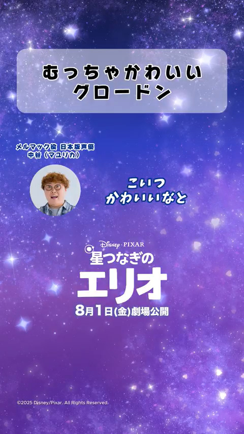 「「#グロードン がむっちゃかわいい！」」 メルマック役 日本版声優 #マユリカ 中谷さんが 愛を込めてグロードンを熱弁🔥 ビジュアル・動き・性格… 推しポイントを動画でチェック💫｡˚✩ “やさしい”感動に包まれる物語─ 『#星つなぎのエリオ 』8/1（金）劇場公開 ⋱サウンドON🔊⋰