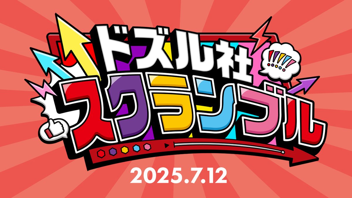 \ 📢#ドズル社スクランブル / 7/12(土)18:15からプレミア公開! 新ビジュアルや豪華コラボの最新情報を公開! また一足お先にメンバーがドズル社ワークスに潜入!? ぜひリアルタイムでドズル社メンバーと一緒に楽しもう✨
