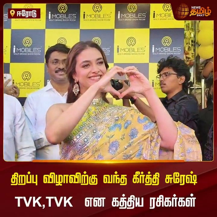 திறப்பு விழாவிற்கு வந்த கீர்த்தி சுரேஷ்... TVK,TVK என கத்திய ரசிகர்கள்..! #Erode #KeerthySuresh #Vijay #TVK #Fans #TamilNews #NewsTamil #NewsTamil24x7