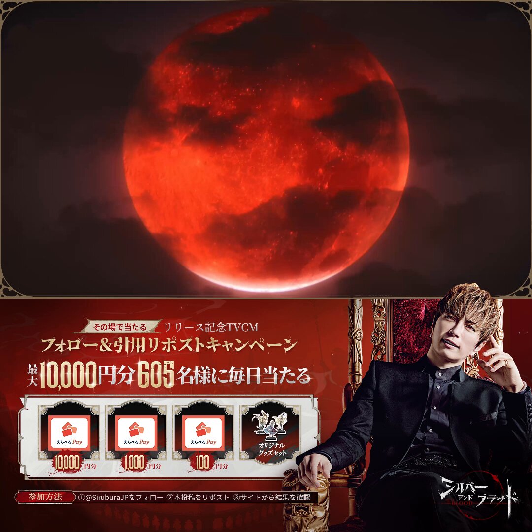 ╭━━━━━━━━╮ #シルブラ リリース記念TVCM・「赤い血」篇公開CP ╰━━━ｖ━━━━╯ #GACKT さん出演！ 毎日挑戦! 合計605名様に『#えらべるPay 最大1⃣0⃣0⃣0⃣0⃣円分』がその場で当たる！！ さらにオリジナルグッズセットが合計20名様にプレゼント！ 応募方法 1.【公式】シルバー・アンド・ブラッド（シルブラ） をフォロー&この投稿をリポスト 2.いいねで当選確率UP 3.サイトで結果を確認 〆切：7/7 12:59