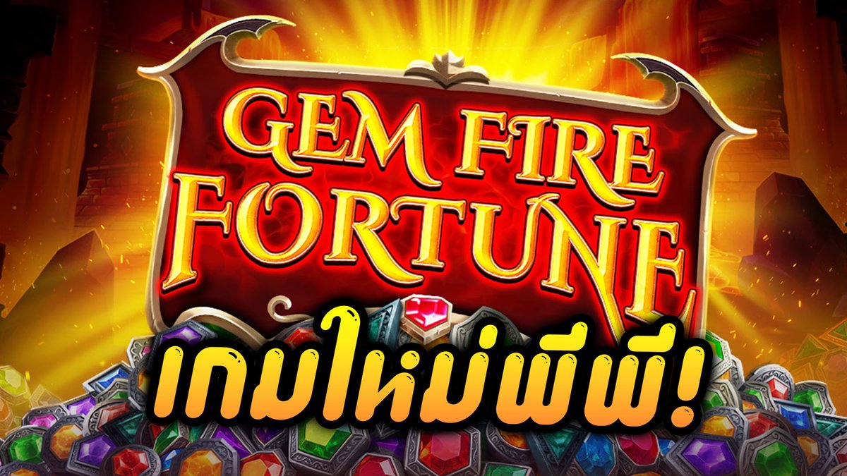Gem Fire Fortune - Pragmatic Play อีกหนึ่งเกมใหม่ของพีพี