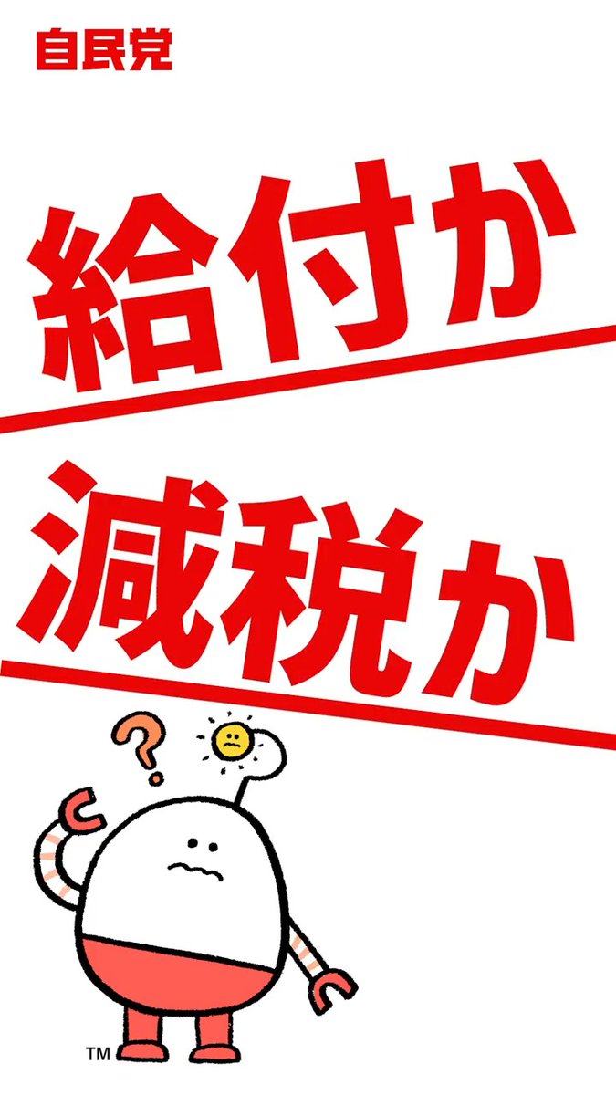 ❚ 給付か?減税か? 自民党の物価高対策 今回の選挙では様々な場面で「給付か?減税か?」といったことが問われています。 各党が公約で掲げている物価高対策では、例えばお子さん2人の4人家族で、どれくらいの家計へのインパクトがあるのでしょうか? 自民党の場合は、12万円を給付。 デジタル給付なら年内にもスタート。 消費税を一律5パーセントにする場合は 年間で11万4000円負担減 早くても来年秋以降にスタート。 食料品の消費税を0パーセントにする場合は 年間で6万1000円負担減 早くても来年秋以降にスタート。 自民党の給付案がいちばん額が大きく、手厚く、スピーディーなことが民間の研究所の試算でわかりました。 自民党は皆さんの今と将来を支えます。 🍀自民党の政策2025