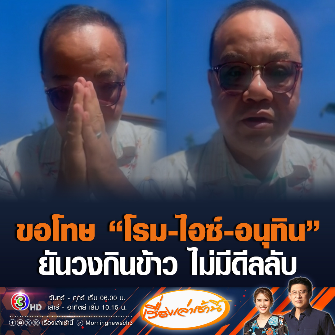 #เรื่องเล่าเช้านี้ 'ทอม เครือโสภณ' อัดคลิปขอโทษ 'โรม-ไอซ์-อนุทิน' ทำให้เสียหาย ยันวงกินข้าว ไม่มีดีลลับการเมือง ไม่มีดีลลับอะไรทั้งสิ้น #ข่าวช่อง3 #ทอมเครือโสภณ #ดีลตั้งรัฐบาล #นายกฯชั่วคราว