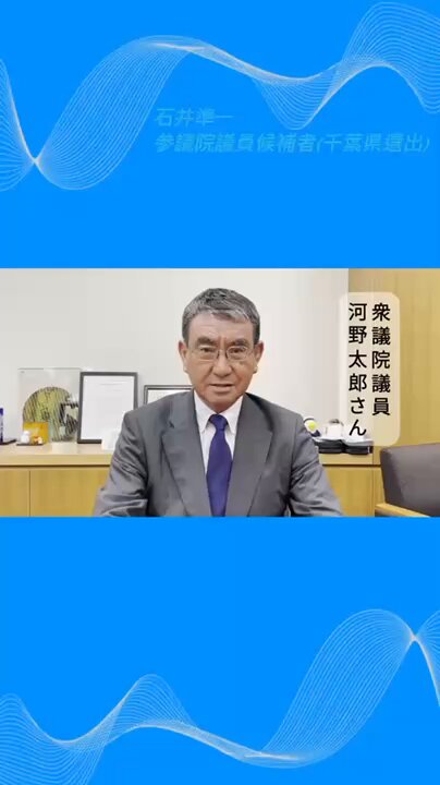 衆議院議員 河野太郎さん(河野太郎 )から応援メッセージをいただきました！✨ ぜひご覧ください👍 #石井準一 #参議院議員選挙2025 #河野太郎 #私が見た石井準一