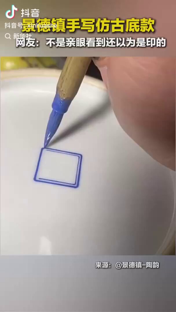 不是亲眼看到还以为是印的！景德镇手写仿古底款。网友：看视频都得屏住呼吸，生怕影响到他的笔画！
