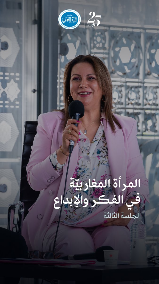 مغرب الفكر والإبداع | الجلسة الثالثة: المرأة المغاربيّة في الفكر والإبداع في هذه الجلسة، كانت المرأة المغاربيّة محور النقاش. حوارات غنيّة تناولت حضورها في الفكر النسويّ والإبداع الأدبيّ، كما سلّط الضوء على رموز نسائيّة رائدة أثْرَين المشهد الثقافي في دول المغرب العربيّ. Institut du monde arabe
