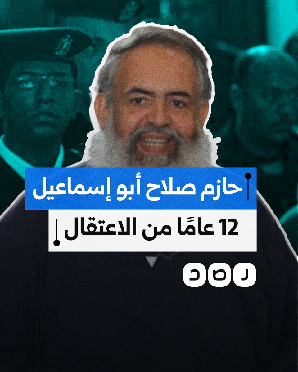 12 عامًا على اعتقال الشيخ حازم صلاح أبو إسماعيل.. رمز الثورة الذي واجه العسكر بشجاعة وكان مصير السجن والعزل والتنكيل