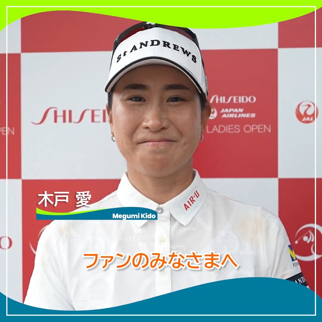 🎙ホールアウト後インタビュー🎙 🏌️‍♀️#木戸愛 🏆POS：2位 📊SCORE：-9 📈TODAY：-2 #資生堂・JALレディス 🏆｜Round4 #JLPGA #女子ゴルフ