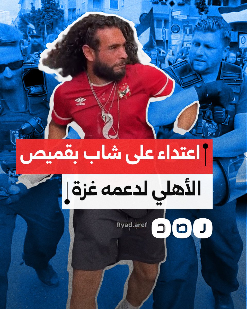 أحدهم يرتدي قميص النادي الأهلي المصري.. شرطة برلين تعتدي بوحشية على متضامنين مع غزة وتعتقلهم