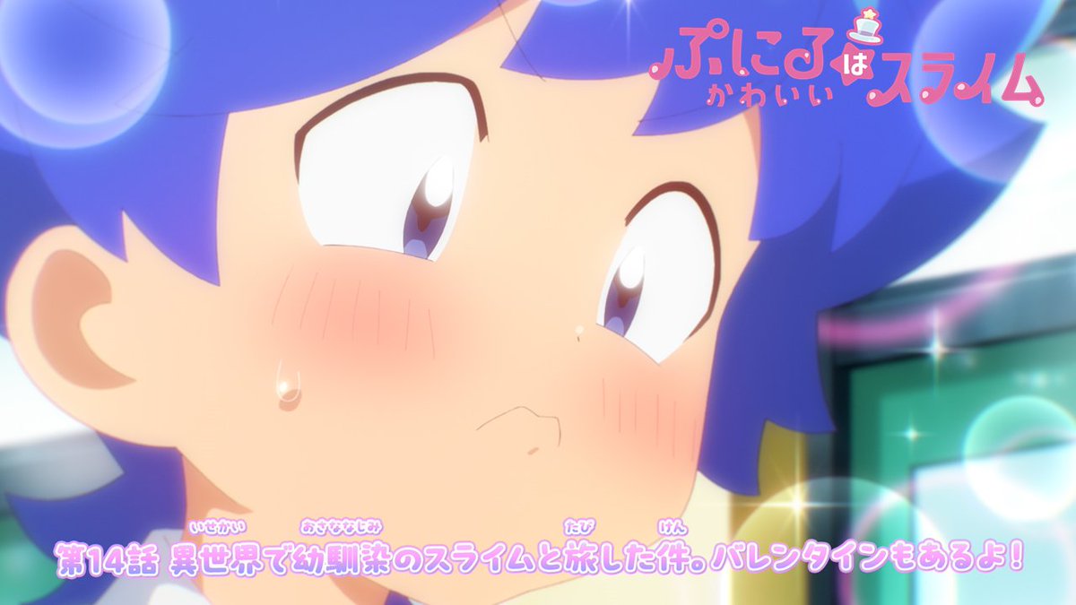 ／ 「#ぷにかわ」第14話 WEB限定予告！？公開🐧 ＼ 第14話「異世界で幼馴染のスライムと旅した件。 バレンタインもあるよ！」 お楽しみに⚔️ 🔽YouTube #ぷにるはかわいいスライム