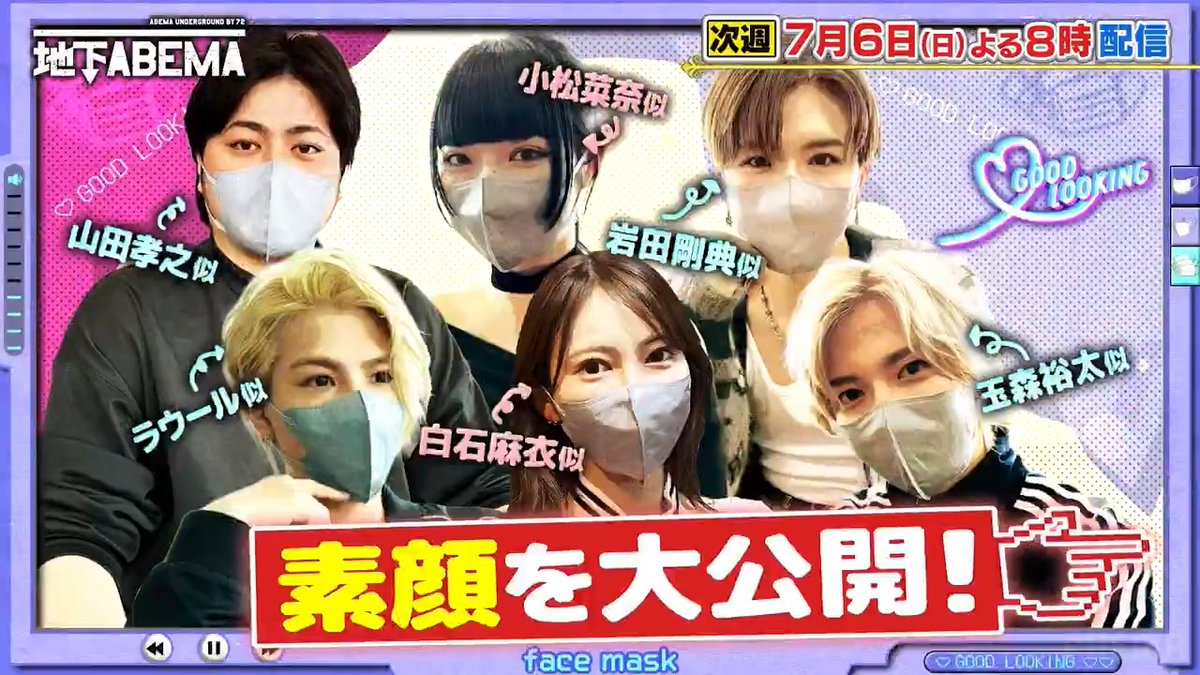 ／ 今夜8時の ななにー地下ABEMA は ＼ 『マスクイケメン＆美女大集合✨』 マスク姿が超人気芸能人に似ていると 話題の美男美女がスタジオに集結🤗 「本人に似すぎ😳」 「😷取った方が似てる！」 スタジオも大盛り上がり🔥 気になるマスクの下を大公開📸 🩷💛💚ななにー💚💛🩷