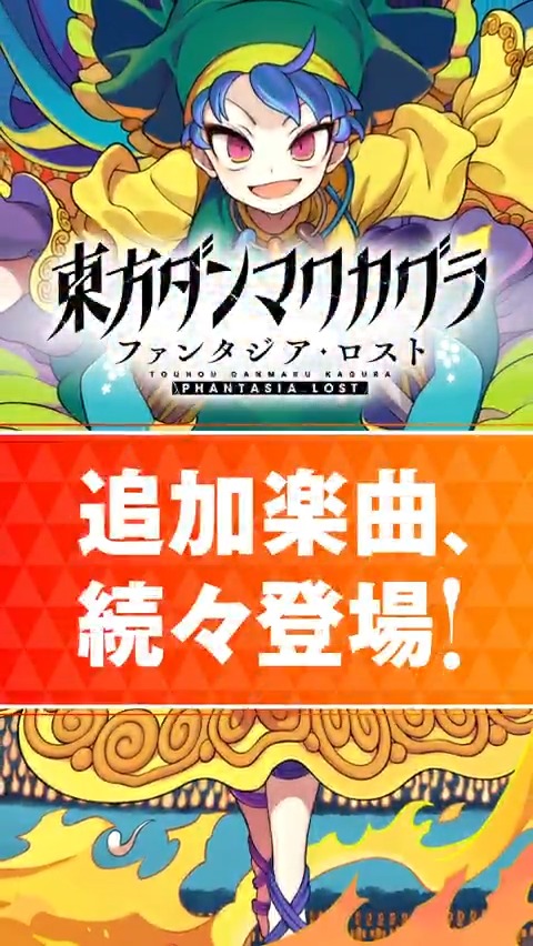 💿楽曲追加パック 第9弾 配信中💿 DLC第9弾の収録楽曲をShort動画でご紹介! 本日ご紹介するのは 上海アリス幻樂団 の「偶像に世界を委ねて ~ Idoratrize World」🎶 ぜひゲームでお楽しみください! #ダンカグ #ファンタジア・ロスト