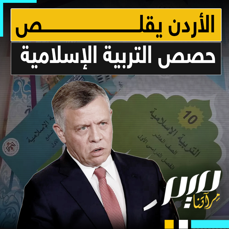 بعد حذف آيات وأحاديث نبوية من المناهج الدراسية، الأردن يقلص حصص التربية الإسلامية.. فما علاقة إسرائيل؟