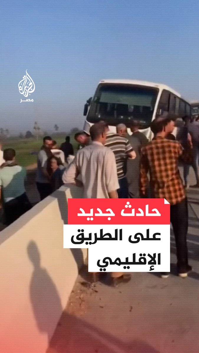 حادث جديد على الطريق الإقليمي قرب مدينة العاشر من رمضان في #الشرقية يخلف مصابين بحسب صحف محلية