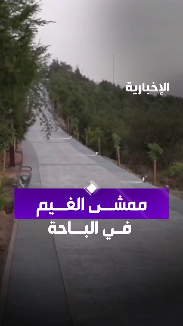 لقطات من ممشى "الغيم" بالباحة ☔️🤍