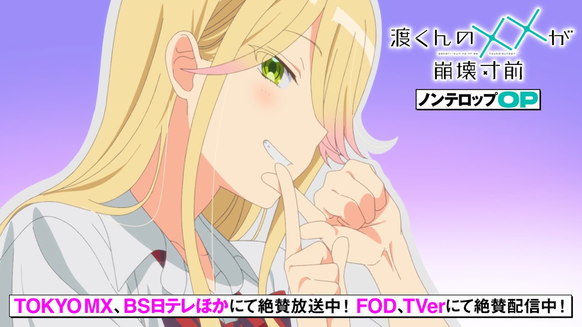 / 渡くんの××が崩壊寸前 ノンテロップOP公開❤️🩹 \ 『ユイカ』が歌う OPテーマ「ゆうれいになりたい」 ちょっと❤️🩹XX❤️🩹なオープニングをノンテロップで お楽しみください✨